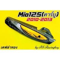 ราคา แนะนำ กันร้อนท่อ Mio125 ,Mio125 รุ่นคาร์บูปี 2010-2013 เคฟล่า/ทอง อย่างดี(SK) มี4สี(ตามภาพ) กันร้อนท่อมีโอ125 ฝาครอบท่อmio125 (1731871377933698221)