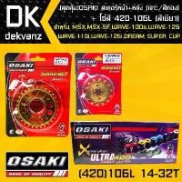 ราคา bnyzlmSHOP33 ความคงทน OSAKI สเตอร์หน้า (ทอง)14T+สเตอร์หลัง (เจาะ/ทอง)32T +โซ่สี 420-106L (สีเขียว) สำหรับ เวฟ110i,เวฟ125i,wave100s2005,msx,msx-sf,DEMON125,wave110i,DREAM SUPER CU (1731784550819268710)