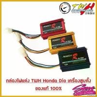 ราคา obstetshop แบบพกพา กล่องไฟแต่ง Dio TWH แท้ ปลั๊กเดี่ยว เครื่องสูบตั้ง ที่ จับ มือ ถือ มอเตอร์ไซค์ Motorcycle ทอง สายพาน (1730422316100454535)