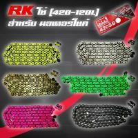 ราคา RK โซ่สีแท้100% (420-120L) สีเขียว,เหลือง,ทอง,ขาว,ชมพู,ดำหมุดทอง (1731961951677023497)