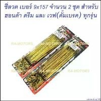 ราคา rubbershop168 แบบพกพา (D) OSAKI ซี่ลวด ทอง เบอร์ 9x157 จำนวน 2 ชุด สำหรับ ดรีมทุกรุ่น และเวฟดั๊มเบรค (ซี่ลวดOSAKI ทอง 157x2 ชุด) Motorcycle มอเตอร์ไซค์ (1730997398127610260)