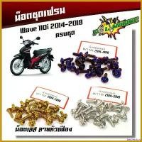 ราคา beglershop ใช้งานได้ น็อตชุดสี WAVE 110i ปี 2009-2018 หัวเฟือง (1ชุดมี 23 ตัว) สแตนเลสแท้ แบรนด์2M น็อตชุดสีเลส น็อตเฟรม น็อตเลส ทอง ไทเท กล่อง ใส่ สัมภาระ ท้ายรถ มอเตอร์ไซค์ (1730506340384737293)
