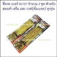 ราคา bnyzlmSHOP33 ความคงทน (D) OSAKI ซี่ลวด ทอง เบอร์ 9x157 จำนวน 2 ชุด สำหรับ ดรีมทุกรุ่น และเวฟดั๊มเบรค (ซี่ลวดOSAKI ทอง 157x2 ชุด) Motorcycle มอเตอร์ไซค์ (1731747401668397158)