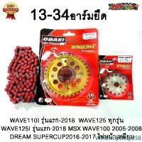 ราคา Motorcycle Winthropshop258 แบบพกพา ชุด โซ่สี + สเตอร์ OSAKI ( เลส13T-ทอง34T-โซ่สีแดง120L) อาร์มยืด 2นิ้ว OSAKI แท้ 420 มอเตอร์ไซค์ WAVE125S WAVE125R WAVE125X WAVE110i รุ่นแรก-201 (1731312571932313721)
