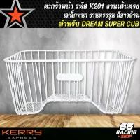 ราคา fjxvkrSHOP15 ใช้งานได้ ตระกร้าเวฟ ตระกร้าหน้า (เส้นตรง) สำหรับ DREAM SUPER CUP ตัวเก่า/ใหม่ ตะกร้าหน้ามอเตอร์ไซค์ งาน AAA อย่างดี รหัส K201 สีขาว Motorcycle ทอง รถ (1731781694319331397)