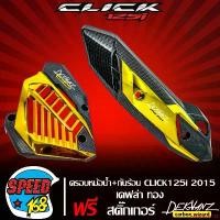 ราคา คุณภาพรับประกันได้ กันร้อน CLICK125i 2015-2017 + ฝาครอบหม้อน้ำ CLICK125i 2015-2017 เคฟล่า ทอง + สติ๊กเกอร์ 3M DEKVANZ 2 อัน Motorcycle มอเตอร์ไซค์ รถ ท่อ (1731765710001769382)