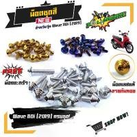 ราคา น็อตชุดสี เวฟ 110i ปี2019-2020 หัวก้นหอย (1ชุด26ตัว)**แถม**น็ํอตยึดตะกร้า น็อตเฟรมเวฟ110i สแตนเลสแท้ น็อตเลส ทอง ไทเท (1731877402140051102)