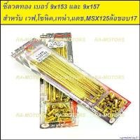 ราคา rqweuteshop11 แบบพกพา (D) OSAKI ซี่ลวด ทอง เบอร์ 9x153 และ 9x157 สำหรับ เวฟทุกรุ่น, โซนิค, เทน่า, แดช, MSX125(ล้อขอบ17) (ซี่ลวดOSAKI ทอง 153+157) Motorcycle มอเตอร์ไซค์ (1730997388891884086)