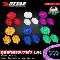 ราคา ชุดฝาครอบวาล์วแต่ง CNC ROTTAE สำหรับ WAVE-125 4วาล์ว พร้อมชุดอุปกรณ์ ข้อต่อฟิตติ้ง+สายระบาย ทอง ม่วง ครัชคาร์บอน lead 125 มอเตอร์ไซค์ motorcycle กรีน รถ อลูมิเนียม (1731308869023730259)