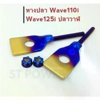 ราคา หางปลาเวฟ110i, เวฟ125i ปลาวาฬ (Wave110i, Wave125i) สีน้ำเงิน-ทอง อะไหล่แต่งมอเตอร์ไซค์ (1731861443786278806)