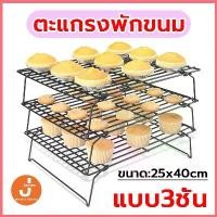 ราคา [COD] คูปองส่งฟรี ตะแกรงพักขนม แบบ3ชั้น 2สี (ดำ/ทอง) ตะแกรงวางพักขนม ตะแกรงพักเค้ก ตะแกรงพักเค้ก ตะแกรงวางขนม (1731764446373840478)