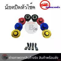 ราคา ปัจจุบัน น็อตปิดหัวโช๊ค หัวโช็ก mslaz/ R15 NEW/ mt-15/ xsr-155 น็อตแต่งปิดหัวโช๊ค ชุดโบลท์ตัวปิดหัวโช๊ค(0119) ทอง Motorcycle มอเตอร์ไซค์ รถ (1731756337758832941)