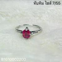 ราคา แหวนพลอย ทับทิม ตัวเรือนเงินชุปทองคำขาว พร้อมใบรับประกัน (1731584595535824300)