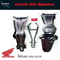 ราคา COD ชุดบังโคลนหลัง MSX 125 SF ขายเป็นชุด 4 ชิ้น 1.เหล็กบังโคลนหลัง 2.รองในบังโคลน 3.บังโคลน 4.ทับทิม (1732334856418003715)