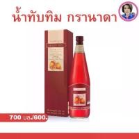ราคา น้ำทับทิม กรานาดา ทับทิม 100 % ตรา กิฟฟารีน น้ำผลไม้ GIFFARINE GRANADA (1731626741770388845)