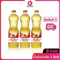 ราคา [Live ลดสูงสุด 50%] ทับทิม น้ำมันปาล์ม 1 ลิตร x 3 ขวด น้ำมัน น้ำมันพืช (1730735112994916619)