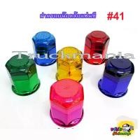 ราคา ฝาครอบน๊อตล้อแฟนซี เบอร์41 /1ห่อมี8ตัว ทับทิม เคลือบสี ฝาครอบน็อตล้อ10ล้อ (1729608551886719689)