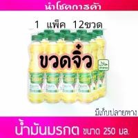 ราคา น้ำมันพืชขวดจิ๋ว 250มล ยกแพ็ค 12ขวด มี มรกต ทับทิม เกสร โอลีน หยก(ตะกร้าโปรลดกลางเดือน) (1730901463714269568)