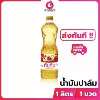 ราคา [Live ลดสูงสุด 50%] ทับทิม น้ำมันปาล์ม 1 ลิตร x 1 ขวด น้ำมัน น้ำมันพืช (1730735099643398411)