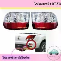 ราคา ไฟถอยหลัง ทับทิม MAZDA BT50 PRO มาสด้า บีที50 โปร ปี 2012 - 2019 พร้อมขั้ว และหลอดไฟ (1731433157816256056)