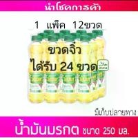 ราคา น้ำมันพืช250มล×12ขวด(ขาย1ออเดอร์ต่อ2แพ็ค) มรกต เกสร ทับทิม ตะกร้านี้จะได้รับ24ขวดนะคะ (1729734290727340416)