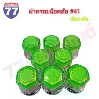 ราคา ฝาครอบน็อตล้อแฟนซี เบอร์41 ทับทิม ชุบเงิน ( 1 ชุด มี 8 ฝา ) (1731908508982019365)