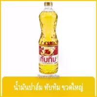 ราคา FernnyBaby ทับทิม น้ำมันพืช Tubtim 1000ML น้ำมันปาล์ม ธรรมชาติ นำมัน ทำอาหาร ทัพทิม ขวด 1 ลิตร (1729608532783499529)