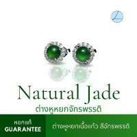 ราคา ต่างหูหยกจักรพรรดิ เนื้อแก้ว สีเขียวสด หยกTypeA ตัวเรือนเงินแท้925 2AC ต่างหูหยกแท้ (1731076088881646263)