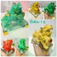 ราคา CH0272 ปี่เซี๊ยะคู่ ฐานกระจก มีหลายขนาดให้เลือก หยก/เรซิ่น โปรดอ่านรายละเอียดสินค้าก่อนสั่งซื้อค่ะ (1730860914431396056)