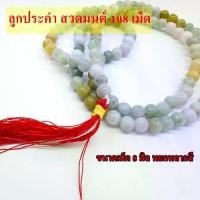 ราคา 【จัดส่งจากประเทศไทย】 ลูกประคำ สวดมนต์ 108 เม็ด ขนาดเม็ด 8 มิล หยกหลากสี สร้อยประคำสวดมนต์ เม็ดประคำ หยก สำหรับนั่งสมาธิ (1731880370627184351)