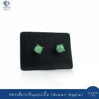 ราคา 2AC-44.1-JA.AP ต่างหูหยกเขียวกรีนแอปเปิ้ล ต่างหูเงินแท้925 ฝังหยกแท้ ต่างหูหยกพม่า หยกพม่าแท้ Jadeite A หยก 4*4mm 5*5mm (1730948343601924791)