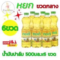 ราคา หยก น้ำมันปาล์ม ขนาดปริมาณ 500 มล.x 6 ขวด (ขวดกลาง) (1730836417150487083)