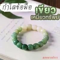ราคา พร้อมส่ง กำไลข้อมือ เขียวเหนี่ยวทรัพย์ ข้อมือหยก กำไลหยกเขียว สร้อยข้อมือหยก หยก กำไลมงคล งานเรซิ่น (1730917601047775793)