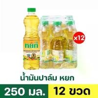 ราคา น้ำมันปาล์มหยก 250 มล. ( แพ็ค 12 ขวดเล็ก ) น้ํามันพืช หยก (1731066644953008354)