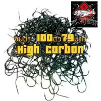 ราคา DL03 ตะขอ เบ็ดตกปลา จินุดำ ดำเงา 100 ตัว ใช้ตกปลาเกล็ด Sports ตะขอเบ็ดตกปลาสลิด ตะขอเบ็ดตกปลาชินุ เบ็ด หยก ตะขอเบ็ดตกปลาสลิด ออกกำลังกาย (1730979991430138105)