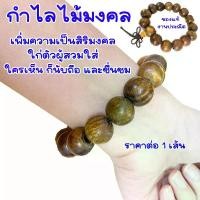 ราคา 【เก็บเงินปลายทาง】 กำไล สร้อยข้อมือ กำไลไม้มงคล เพิ่มความเป็นสิริมงคลใก่ตัวผู้สวมใส่ ลูกประคำ หินสี กำไลหินสี กำไลข้อมือ ของนำโชค มีเสน่ห์ ZX (1731897585586767596)