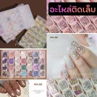 ราคา (( ของแต่งเล็บ 28 แบบ )) เพชรติดเล็บ มุข หินสี ดอกไม้ ดาว ผีเสื้อติดเล็บ โบว์ เพชรตูดแหลม เพชรหัวใจ อะไหล่แต่งเล็บ พร... (1731490467057601037)