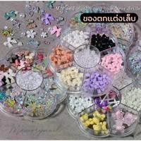 ราคา ( ของแต่งเล็บ 7 แบบ ) เพชรติดเล็บ มุข หินสี ดอกไม้ ดาว ผีเสื้อติดเล็บ โบว์ เพชรหัวใจ อะไหล่แต่งเล็บ (1730050800118893069)