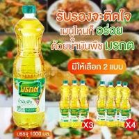 ราคา ส่งฟรีส่งเร็วมาก (แพ็ค 3 และ 4 ขวด) น้ำมันพืช น้ำมันปาล์ม มรกต Morakot ขนาด 1 ลิตร ผัด ทอด อร่อยติดใจ มีบริการเก็บ แนะนำ ขายดีประจำเดือนนี้ ขาย ร้อน (1730945597268331096)