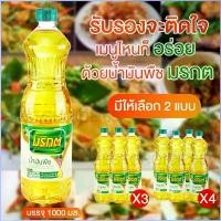 ราคา dunshop33 ส่งฟรี (แพ็ค 3 และ 4 ขวด) น้ำมันพืช น้ำมันปาล์ม มรกต Morakot ขนาด 1 ลิตร ผัด ทอด อร่อยติดใจ อเมซอนกุหลาบ โดนัทพอนเดอริง ท่อก็อตอะไหล่แต่ง100 พานไหว้ครูเม็ดโฟม แนะนำวันนี้ ขวดโค้ก5ลิตร (17308