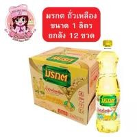 ราคา [ยกลัง12ขวด] มรกต น้ำมัน "ถั่วเหลือง" ขนาด 1 ลิตร น้ํามัน ถั่วเหลือง (1731448408497687339)