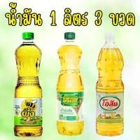 ราคา 3 ขวด น้ำมันพืช น้ำมันปาล์ม มรกต โอลีน ผึ้ง ขนาด 1 ลิตร จำนวน 3 ขวด เลือกยี่ห้อได้เลยค่ะ ในตัวเลือก (1731184938030236813)