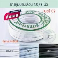 ราคา ยางหุ้มกระจก 5มิล 1.5หุน เบอร์ 02 ( ขาว เทา ดำ ) [ยาว25เมตร] มรกต Morakot MK บานเลื่อน หน้าต่างบานเลื่อน ยางบานเลื่อน ยางขอบกระจก กระจก ยาง Aluware AW057 (1729649890874132792)
