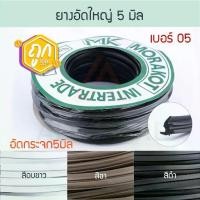 ราคา ยางอัดกระจก 5 มิล เบอร์05 ( อบขาว ชา ดำ ) [ยาว30เมตร] มรกต 1.5หุน Morakot MK ยางอัดใหญ่ บานสวิง บานตาย ประตูสวิง ยาง ยางบานสวิง ยางบานตาย อลู Aluware AW059 (1729649249799801144)