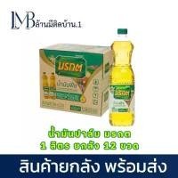 ราคา LMB น้ำมันปาล์ม มรกต 1 ลิตร 12 ขวด น้ำมันพืช 100% พร้อมส่งยกลัง (1731735457634223872)