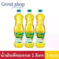 ราคา (3ขวด) มรกต น้ำมันพืช น้ำมันปาล์ม 1 ลิตร แพ็ค 3 ขวด (1730443429227759926)