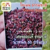 ราคา N013 ขนาด 1-2 mm.+- 50 กรัม โกเมน เศษพลอย สีแดง Garnet Natural ดิบ ไม่ปรับปรุง ธรรมชาติแท้ 100% (1731910127844755387)