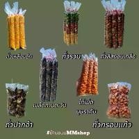 ราคา [1มัด=10หลอด] ถั่วเหลือง+ถั่วรวม3ชนิด+ถั่วปากอ้า+ถั่วลิสงอบเกลือ+ถั่วกรอบแก้ว+เม็ดทานตะวัน+ไก่เม็ด(บุษราคัม) (1731807341094472173)