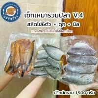 ราคา เซ็ทเหมารวมปลาแดดเดียว v.4 สลิดไข่6ตัว+ดุก+นิล (นำ้หนักรวม1,500กรัม) (1731580357650319018)