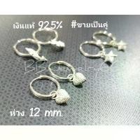 ราคา (1 คู่) ต่างหูเงินแท้ 92.5% Silver925 ต่างหูห่วง ตุ้งติ้ง หัวใจ โลมา ดาว แพ้ง่ายใส่ได้ แนะนำ (1731772571407582845)